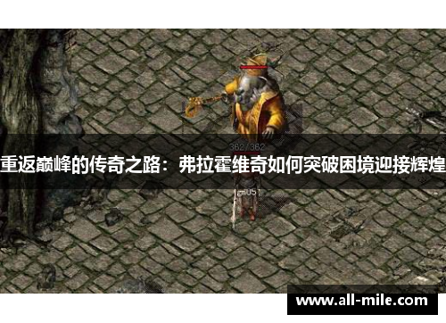 重返巅峰的传奇之路：弗拉霍维奇如何突破困境迎接辉煌