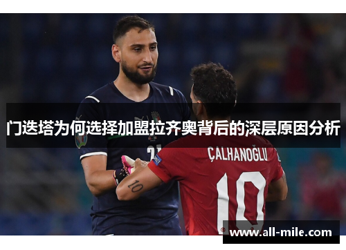 门迭塔为何选择加盟拉齐奥背后的深层原因分析