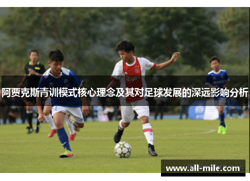 阿贾克斯青训模式核心理念及其对足球发展的深远影响分析