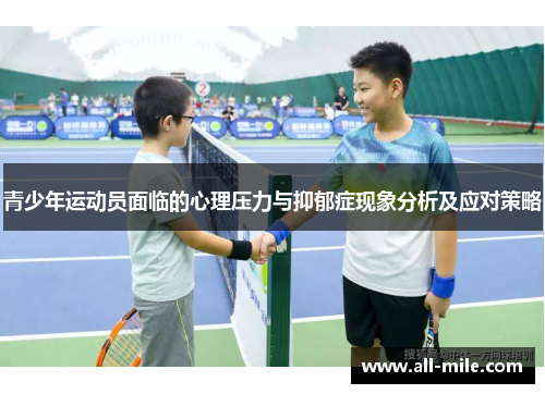 青少年运动员面临的心理压力与抑郁症现象分析及应对策略