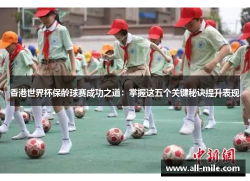香港世界杯保龄球赛成功之道:掌握这五个关键秘诀提升表现 香港世界杯保龄球赛成功之道:掌握这五个关键秘诀提升表现