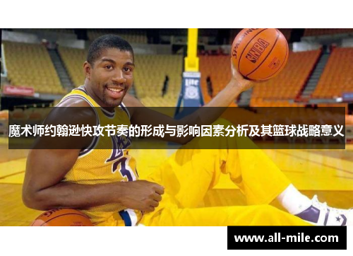 魔术师约翰逊快攻节奏的形成与影响因素分析及其篮球战略意义