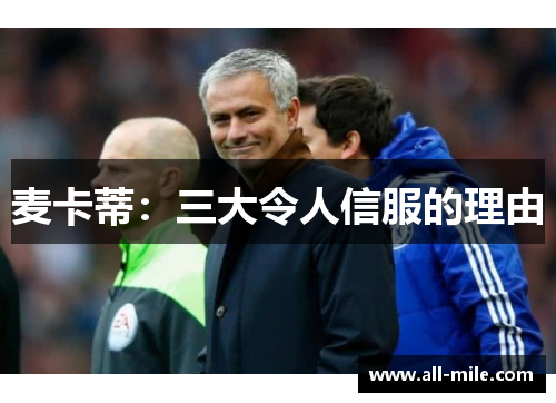 麦卡蒂：三大令人信服的理由