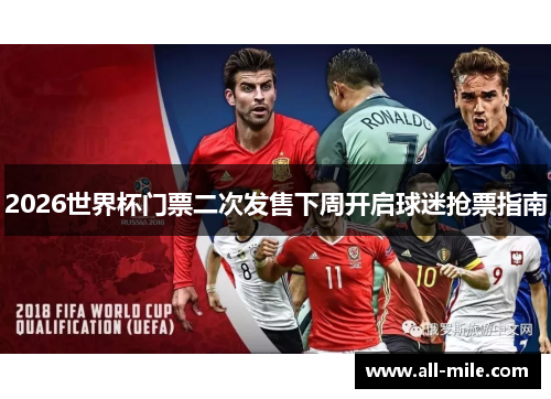 2026世界杯门票二次发售下周开启球迷抢票指南