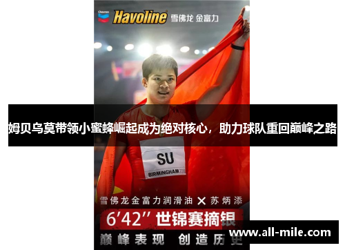 姆贝乌莫带领小蜜蜂崛起成为绝对核心，助力球队重回巅峰之路