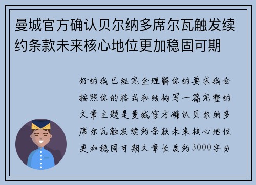 曼城官方确认贝尔纳多席尔瓦触发续约条款未来核心地位更加稳固可期