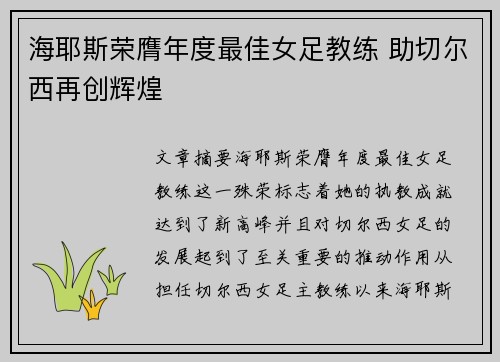 海耶斯荣膺年度最佳女足教练 助切尔西再创辉煌