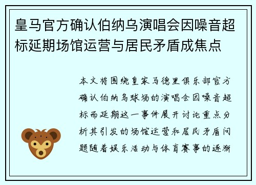 皇马官方确认伯纳乌演唱会因噪音超标延期场馆运营与居民矛盾成焦点