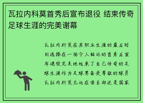 瓦拉内科莫首秀后宣布退役 结束传奇足球生涯的完美谢幕