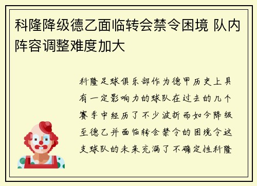科隆降级德乙面临转会禁令困境 队内阵容调整难度加大