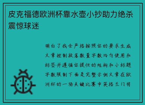 皮克福德欧洲杯靠水壶小抄助力绝杀震惊球迷