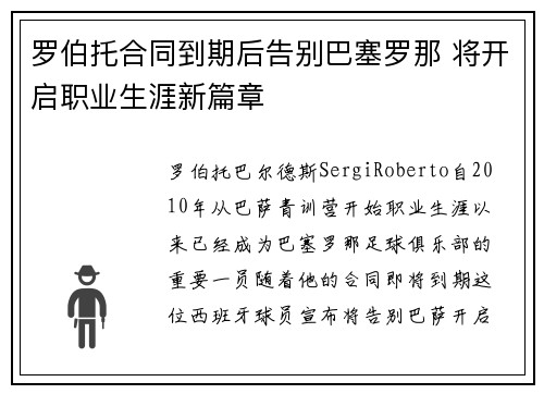 罗伯托合同到期后告别巴塞罗那 将开启职业生涯新篇章