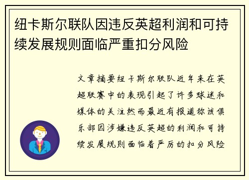 纽卡斯尔联队因违反英超利润和可持续发展规则面临严重扣分风险