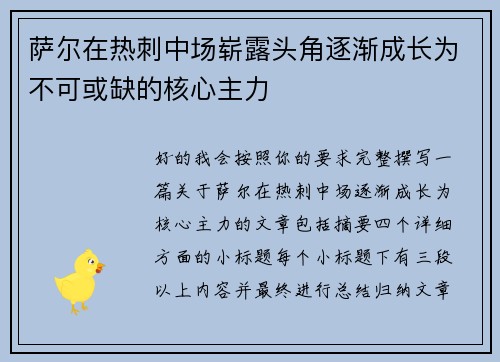 萨尔在热刺中场崭露头角逐渐成长为不可或缺的核心主力