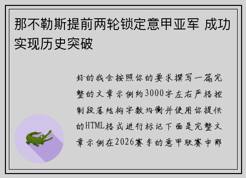那不勒斯提前两轮锁定意甲亚军 成功实现历史突破