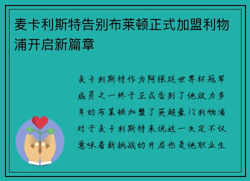 麦卡利斯特告别布莱顿正式加盟利物浦开启新篇章