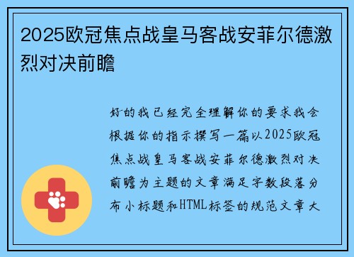 2025欧冠焦点战皇马客战安菲尔德激烈对决前瞻