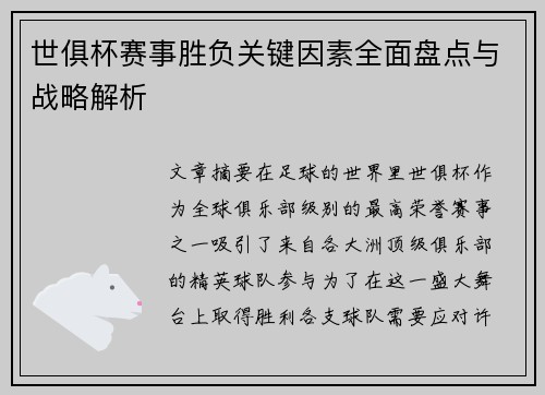 世俱杯赛事胜负关键因素全面盘点与战略解析