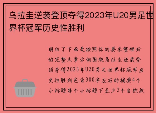 乌拉圭逆袭登顶夺得2023年U20男足世界杯冠军历史性胜利