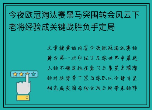 今夜欧冠淘汰赛黑马突围转会风云下老将经验成关键战胜负手定局