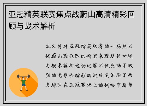 亚冠精英联赛焦点战蔚山高清精彩回顾与战术解析
