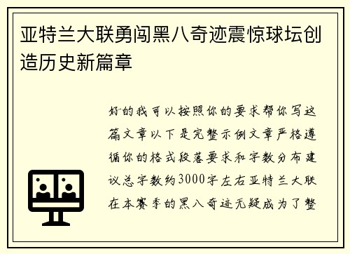 亚特兰大联勇闯黑八奇迹震惊球坛创造历史新篇章