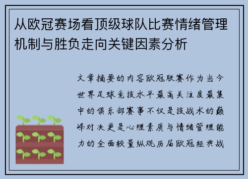 从欧冠赛场看顶级球队比赛情绪管理机制与胜负走向关键因素分析