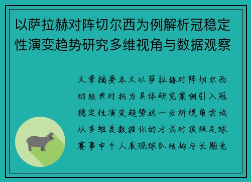 以萨拉赫对阵切尔西为例解析冠稳定性演变趋势研究多维视角与数据观察