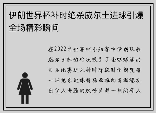 伊朗世界杯补时绝杀威尔士进球引爆全场精彩瞬间
