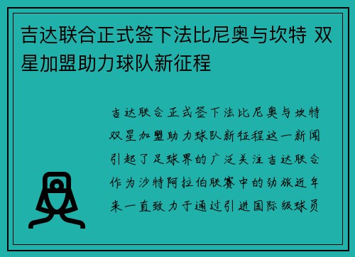 吉达联合正式签下法比尼奥与坎特 双星加盟助力球队新征程