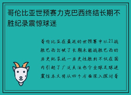 哥伦比亚世预赛力克巴西终结长期不胜纪录震惊球迷