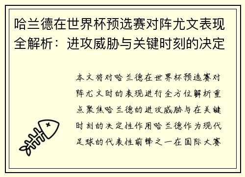 哈兰德在世界杯预选赛对阵尤文表现全解析：进攻威胁与关键时刻的决定性作用