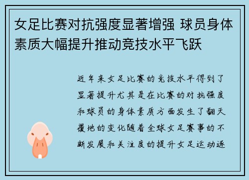 女足比赛对抗强度显著增强 球员身体素质大幅提升推动竞技水平飞跃
