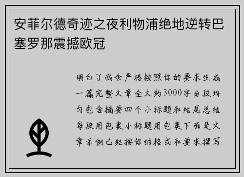 安菲尔德奇迹之夜利物浦绝地逆转巴塞罗那震撼欧冠