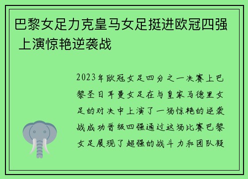 巴黎女足力克皇马女足挺进欧冠四强 上演惊艳逆袭战