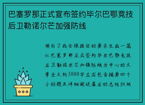 巴塞罗那正式宣布签约毕尔巴鄂竞技后卫勒诺尔芒加强防线