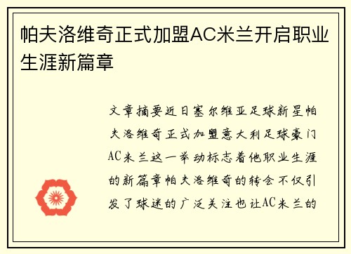 帕夫洛维奇正式加盟AC米兰开启职业生涯新篇章