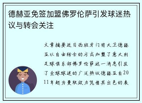 德赫亚免签加盟佛罗伦萨引发球迷热议与转会关注