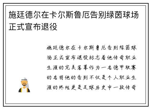 施廷德尔在卡尔斯鲁厄告别绿茵球场正式宣布退役