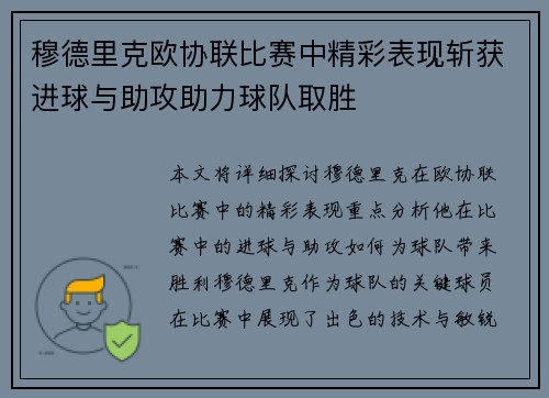 穆德里克欧协联比赛中精彩表现斩获进球与助攻助力球队取胜