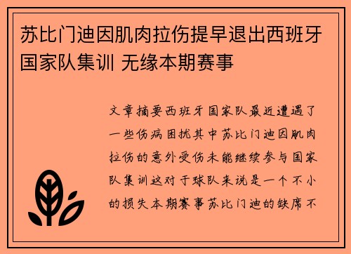 苏比门迪因肌肉拉伤提早退出西班牙国家队集训 无缘本期赛事