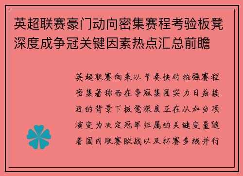 英超联赛豪门动向密集赛程考验板凳深度成争冠关键因素热点汇总前瞻