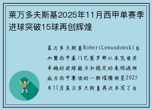 莱万多夫斯基2025年11月西甲单赛季进球突破15球再创辉煌