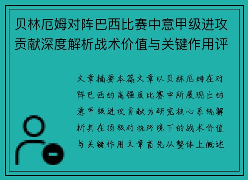 贝林厄姆对阵巴西比赛中意甲级进攻贡献深度解析战术价值与关键作用评估 贝林厄姆对阵巴西比赛中意甲级进攻贡献深度解析战术价值与关键作用评估