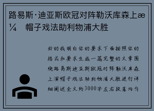 路易斯·迪亚斯欧冠对阵勒沃库森上演帽子戏法助利物浦大胜