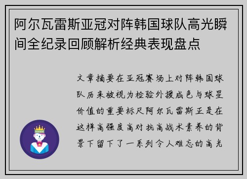 阿尔瓦雷斯亚冠对阵韩国球队高光瞬间全纪录回顾解析经典表现盘点