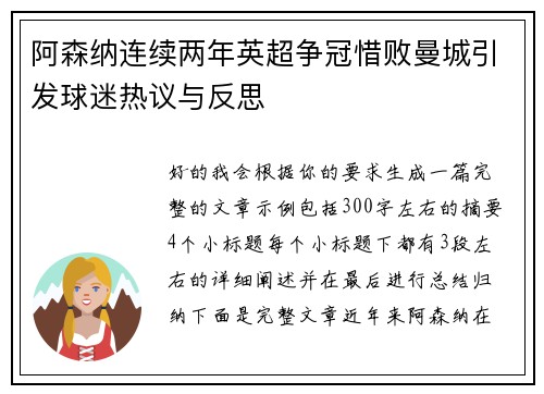 阿森纳连续两年英超争冠惜败曼城引发球迷热议与反思