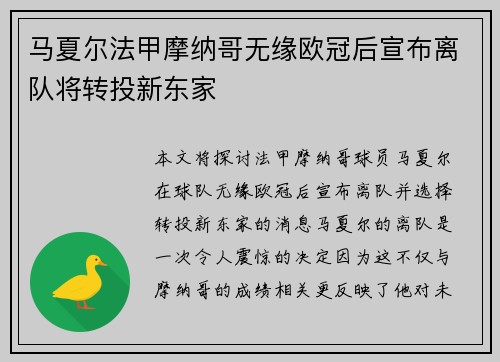 马夏尔法甲摩纳哥无缘欧冠后宣布离队将转投新东家 马夏尔法甲摩纳哥无缘欧冠后宣布离队将转投新东家