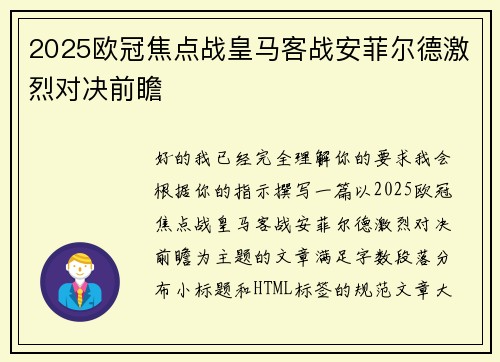 2025欧冠焦点战皇马客战安菲尔德激烈对决前瞻