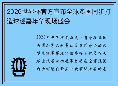 2026世界杯官方宣布全球多国同步打造球迷嘉年华现场盛会